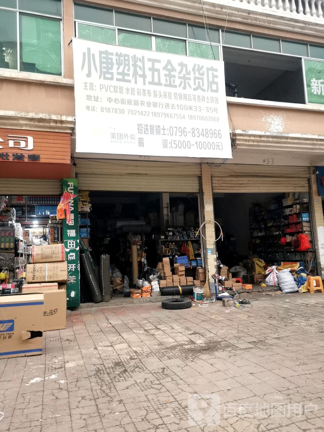 小唐塑料五金杂货店