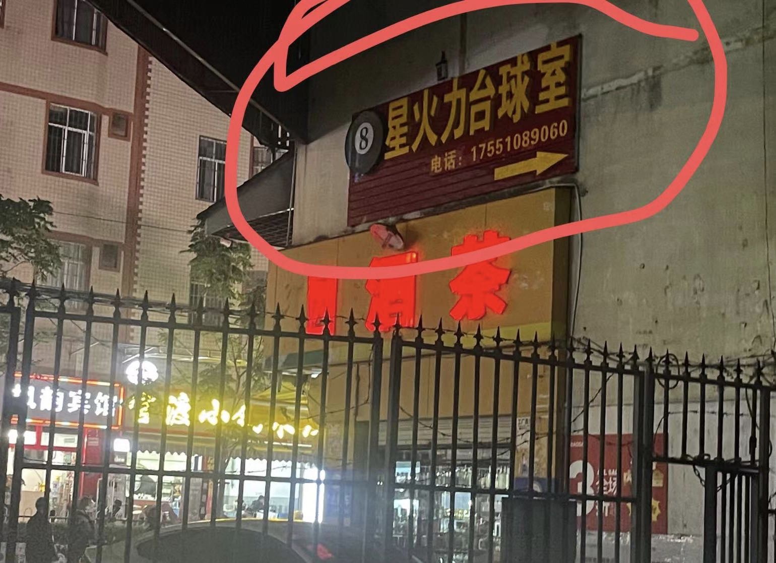 星火力到台球市