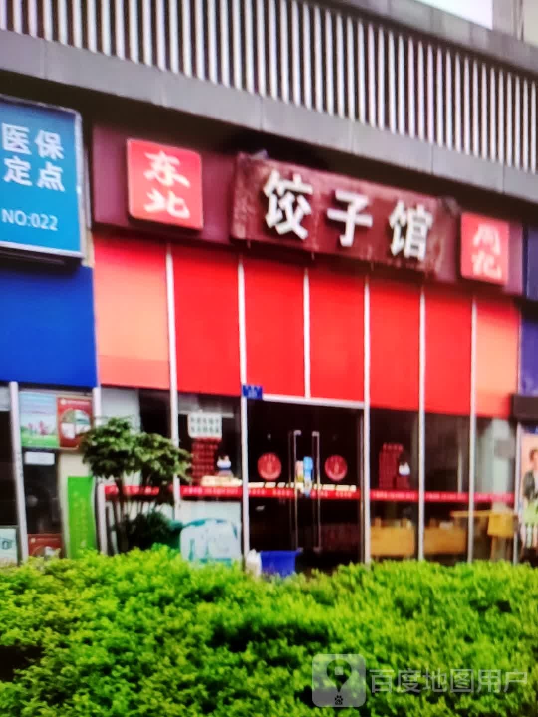 东北周记饺子馆(万方购物中心人民街店)