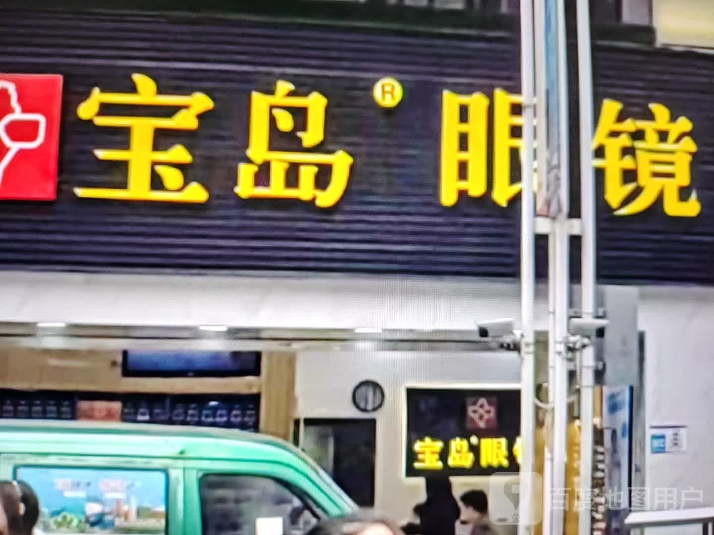 宝岛眼镜(月色广场店)