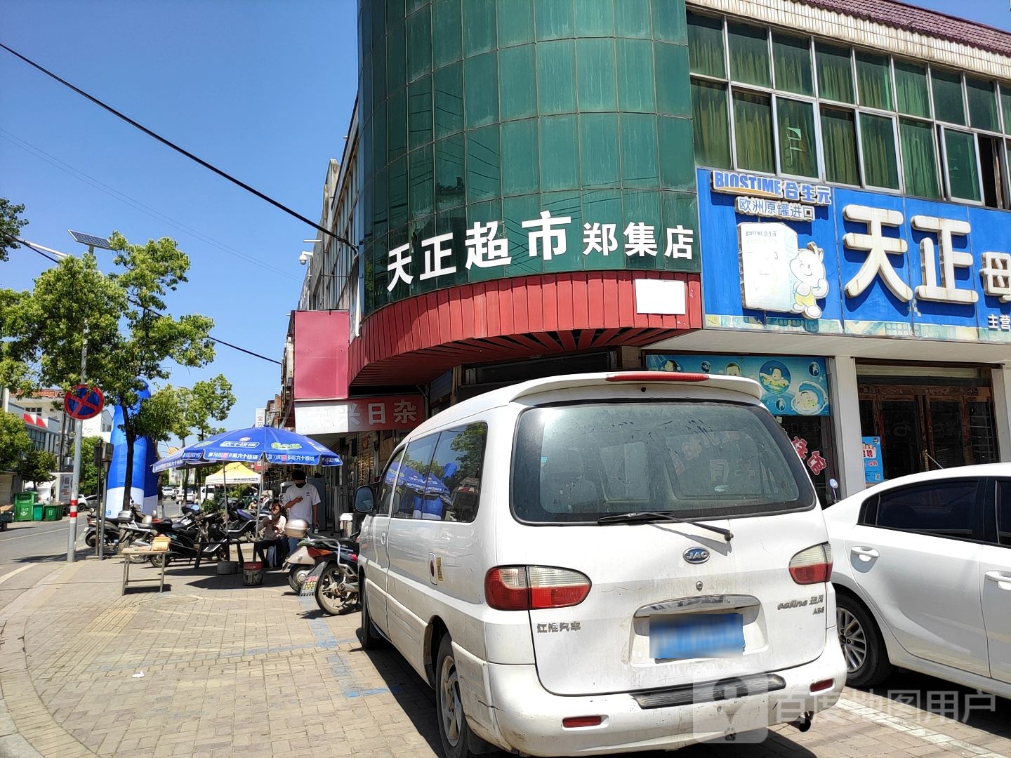 天正超市(郑集店)