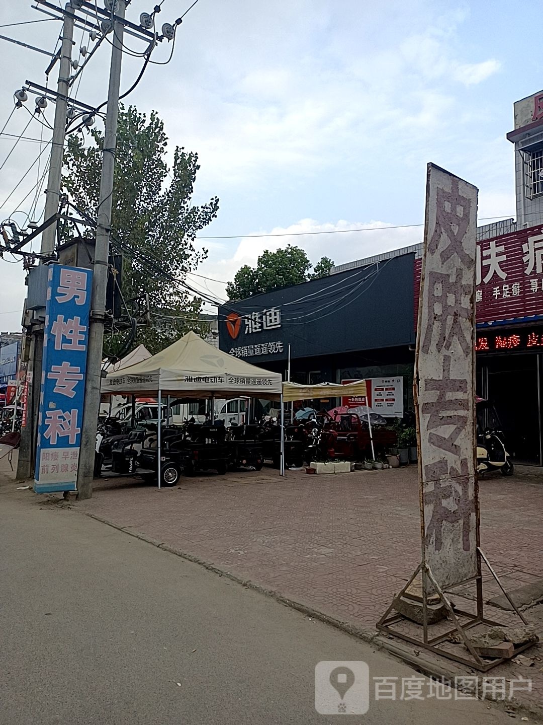 邓州市穰东镇雅迪电动车(太子路店)