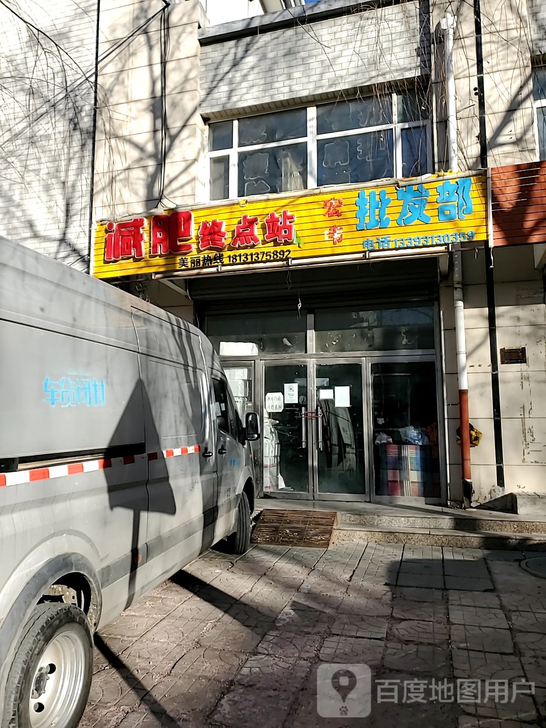 减肥终点站