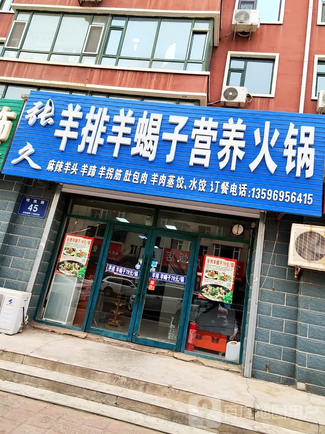 张久羊排羊蝎子营养火锅(明珠花园店)