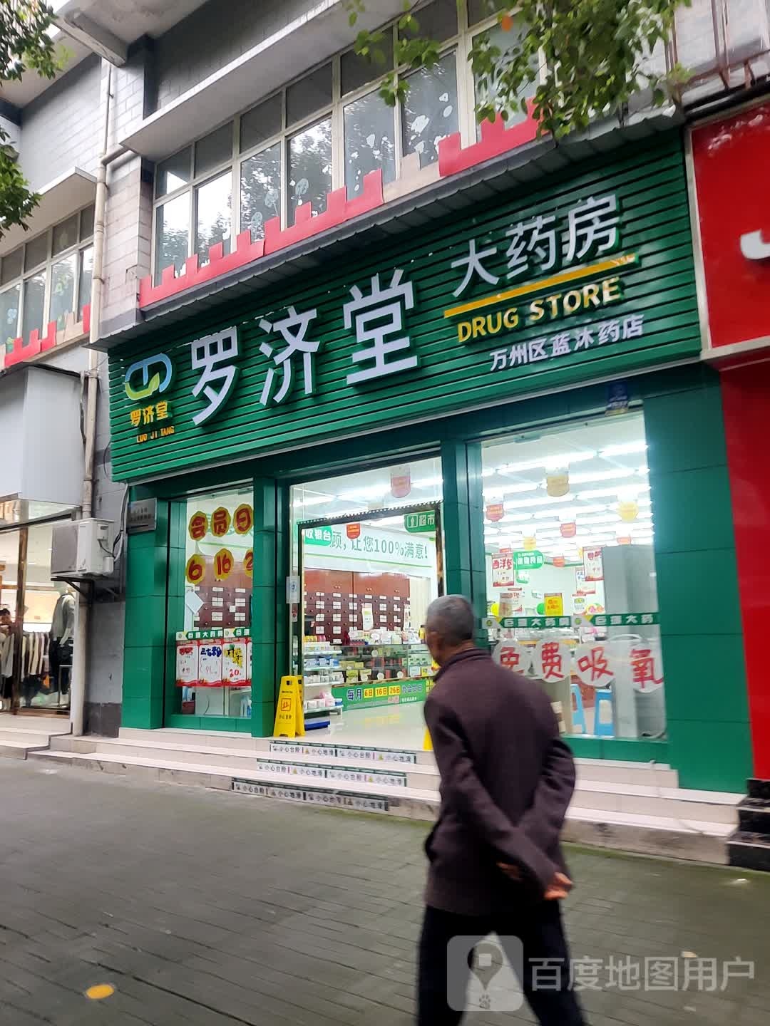 罗济堂大药房(万州区蓝沐药店)