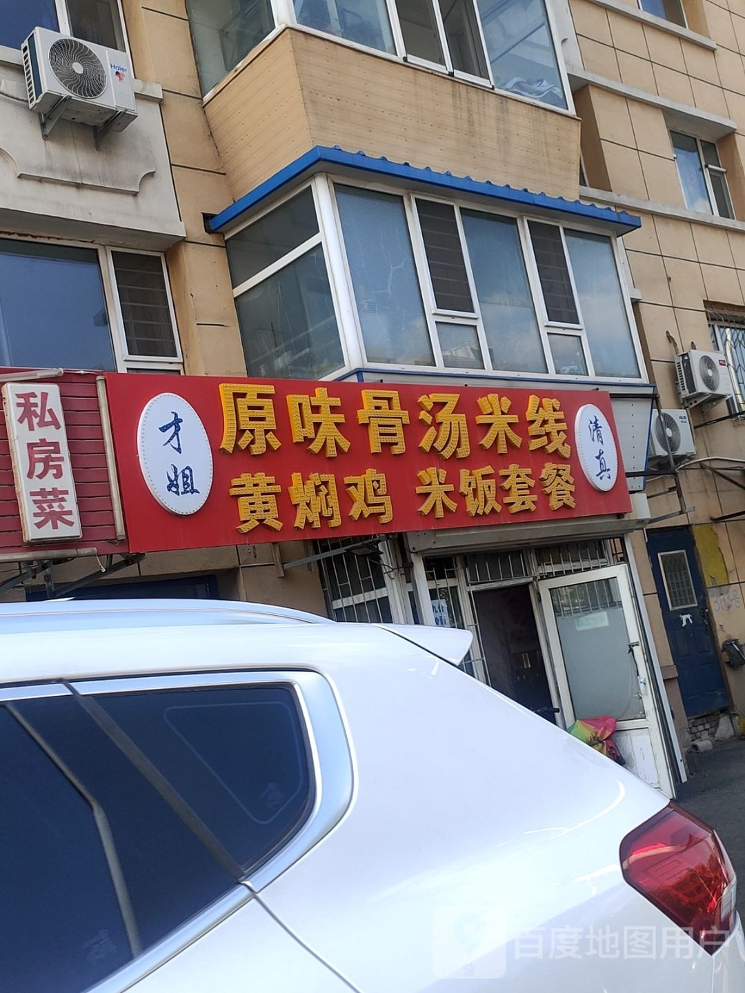 才姐清真骨汤米线黄焖鸡米饭(一汽30A街区店)