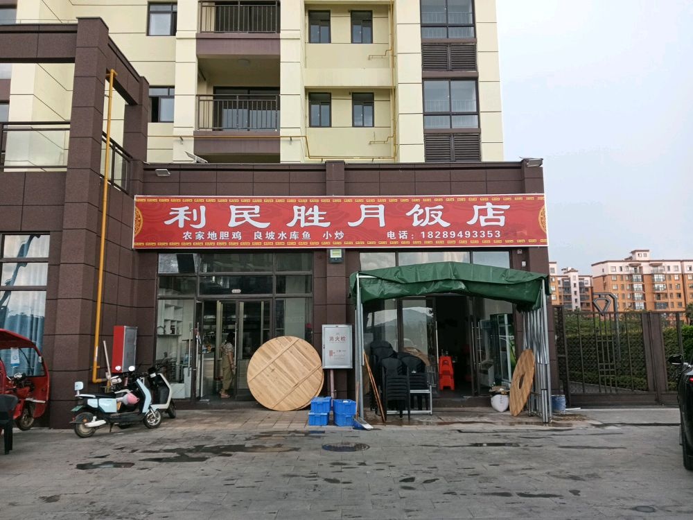 利民胜月饭店