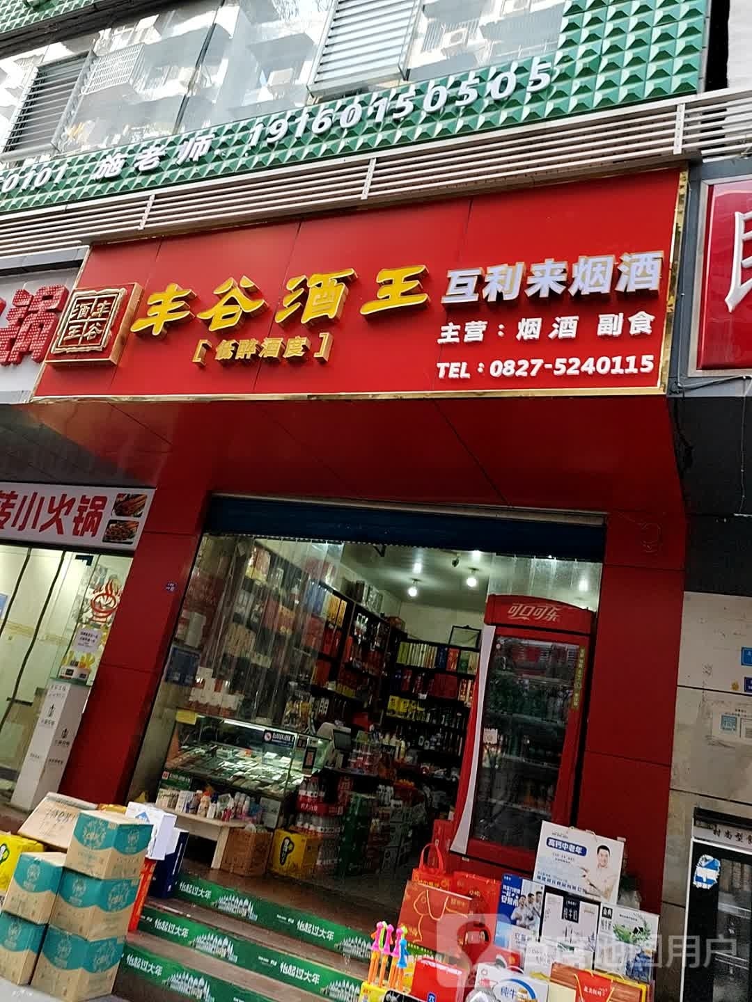 骏马岭黄酒·互利来名烟名酒