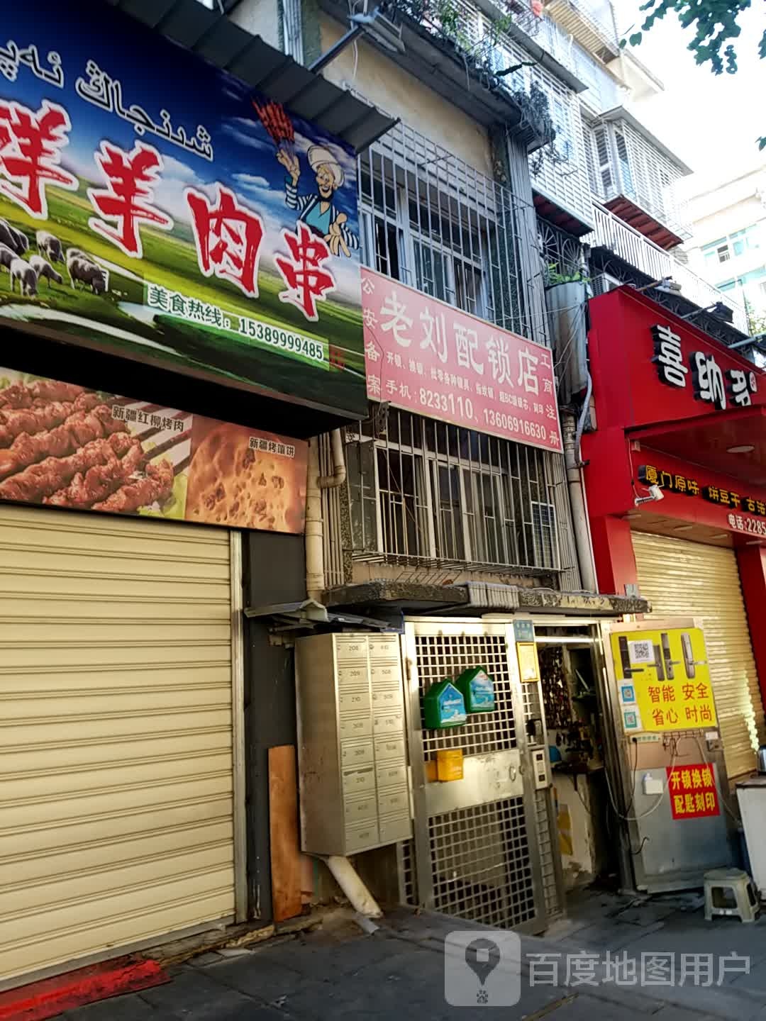 老刘配锁店