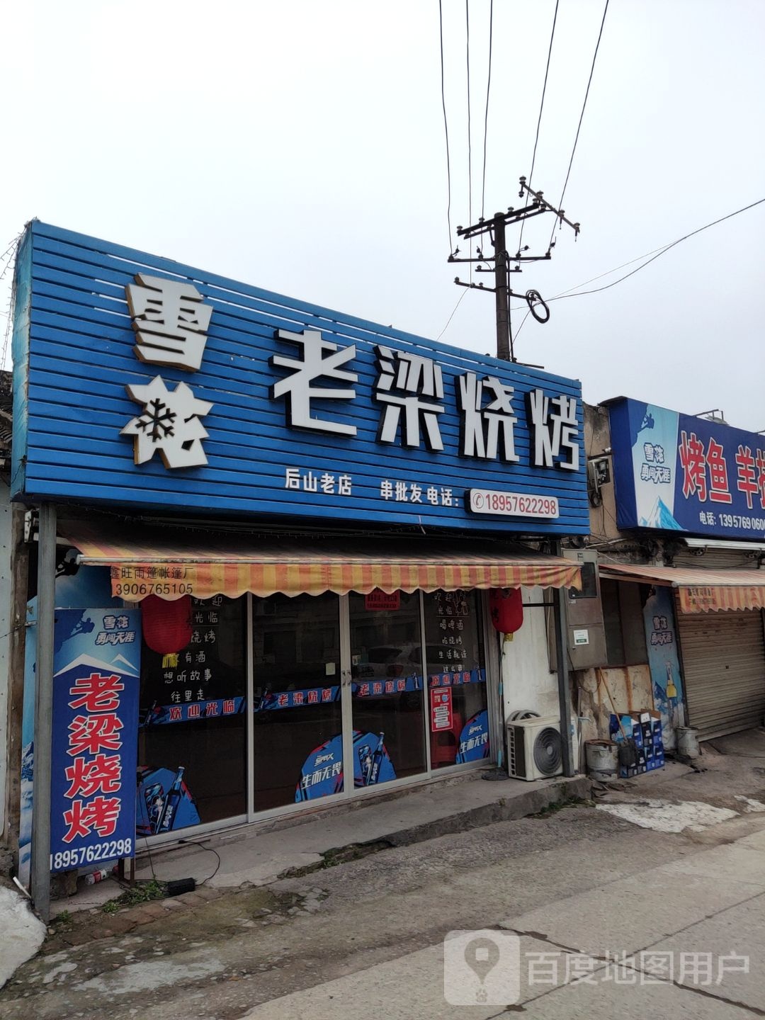 老梁烧烤