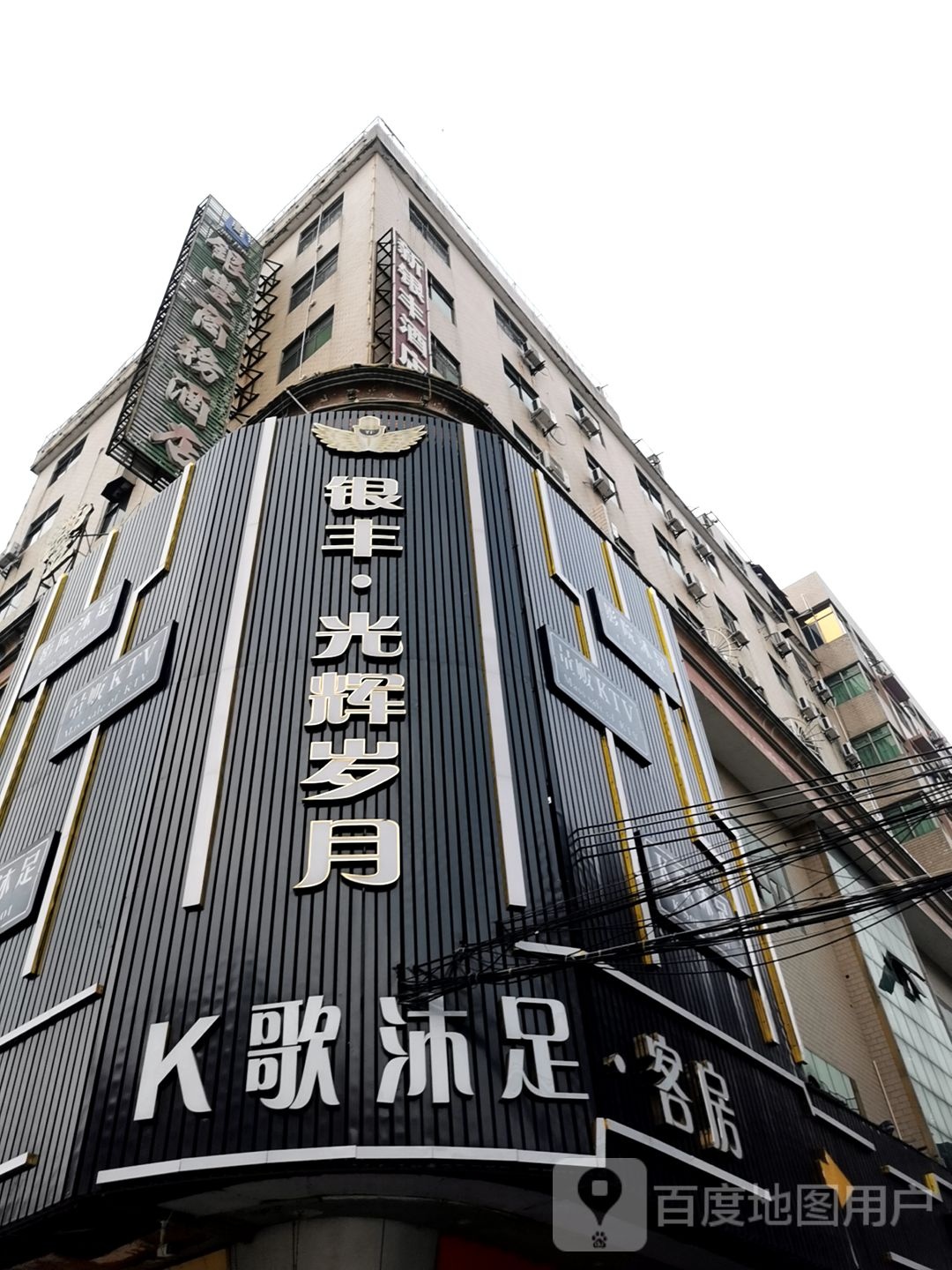 银丰·光辉岁月