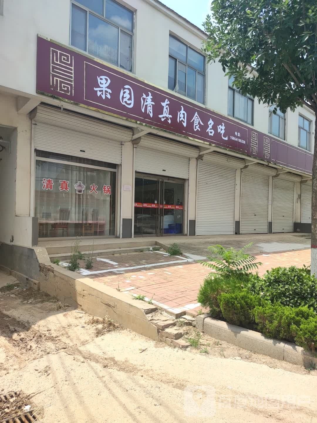 果园清真肉食名吃