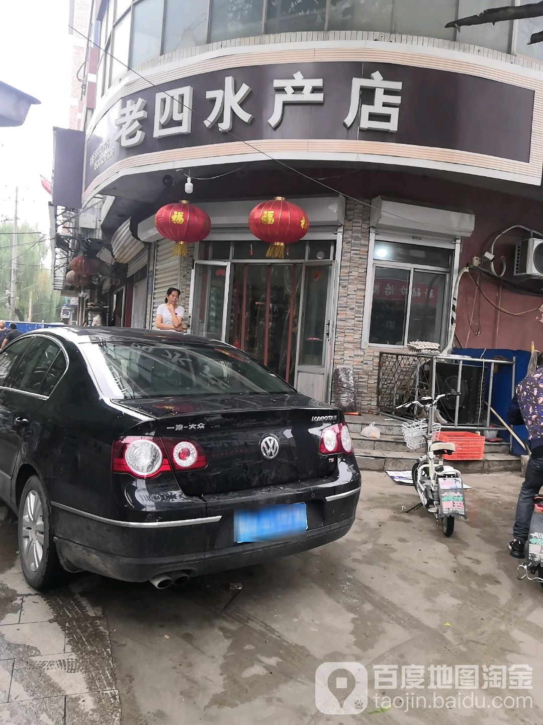 老四水产店(胜利西路店)