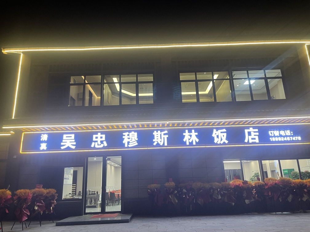 清真·吴忠穆斯林饭店