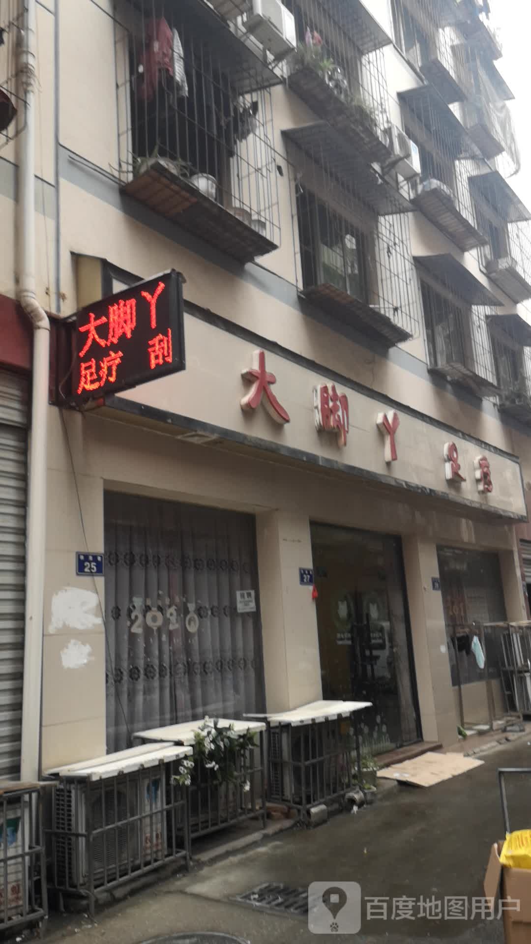 大脚鸭足疗(下河街店)