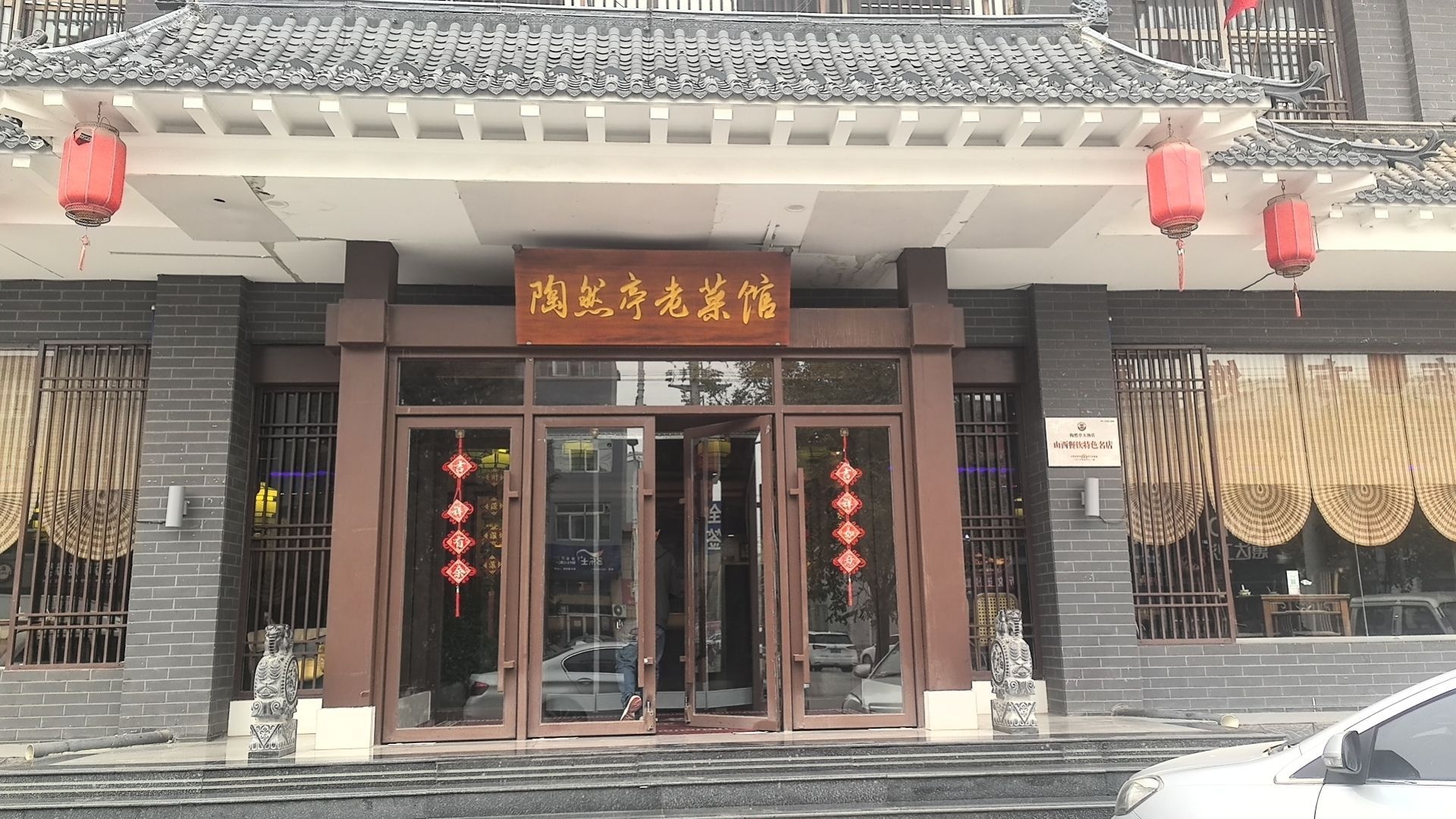 陶然亭老菜馆
