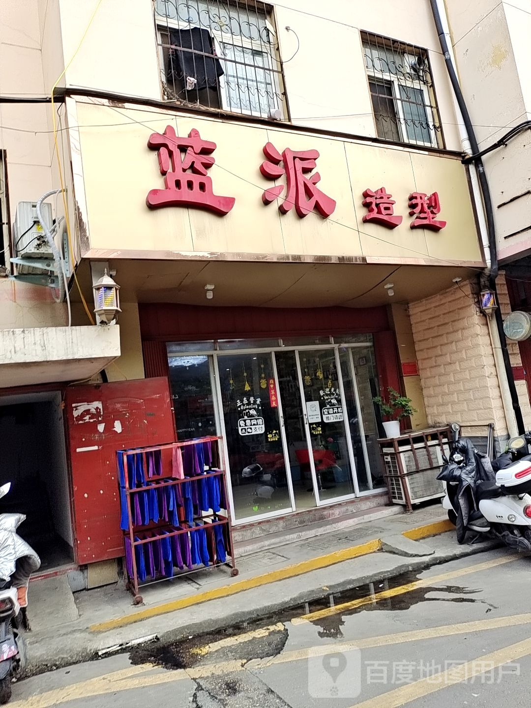 蓝派造型(孔明南路店)