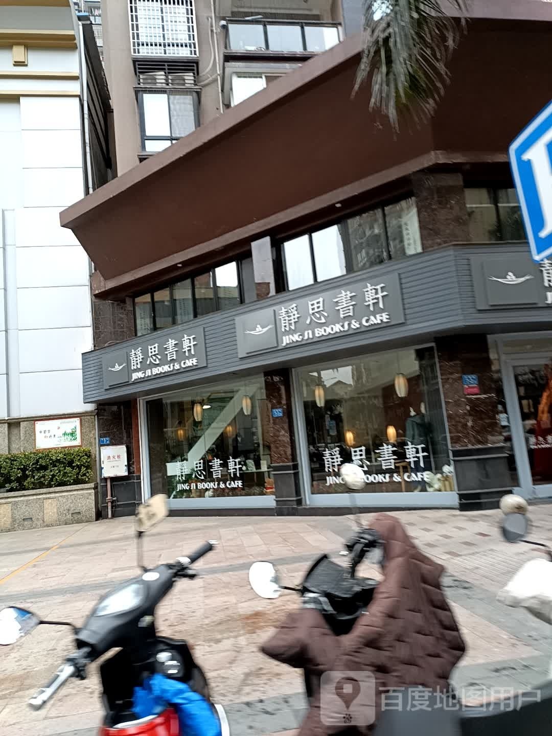 静思书轩(天下美沙街店)