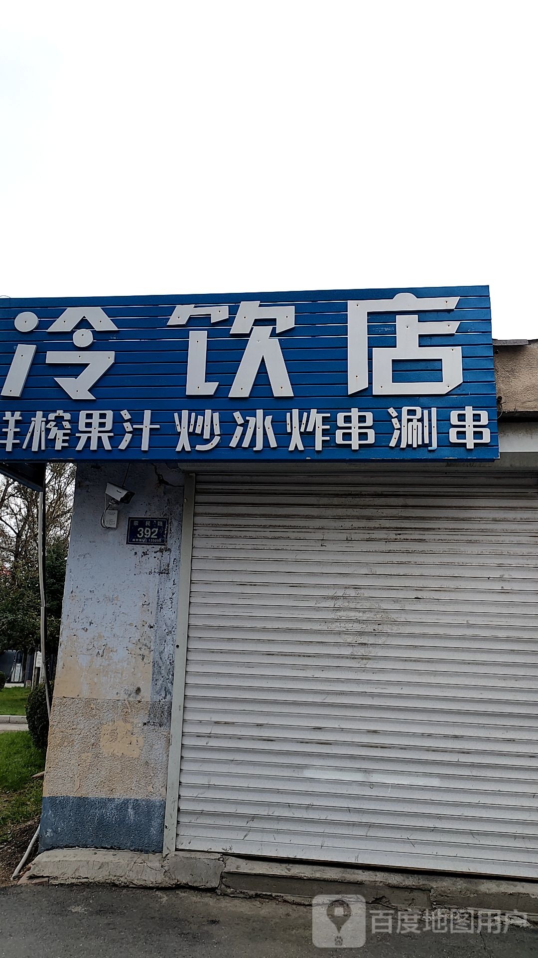 冷饮厅(崇民路店)