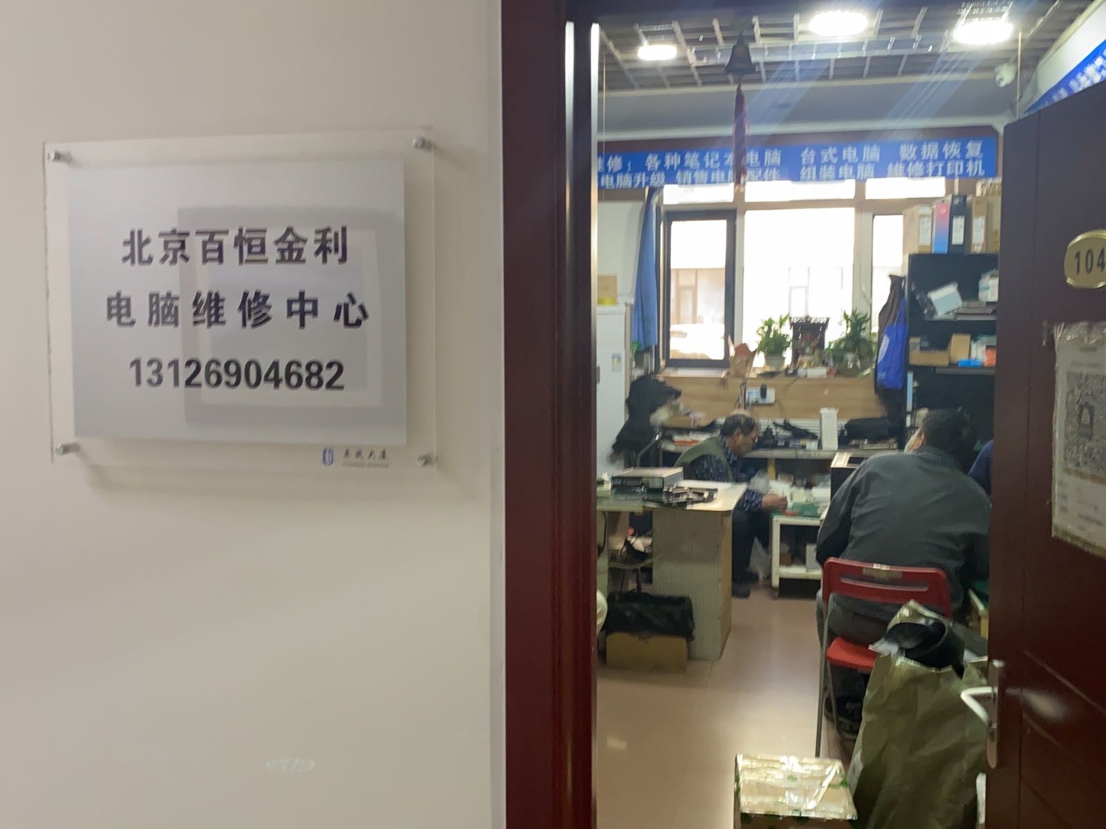 百恒金利电脑维修中心