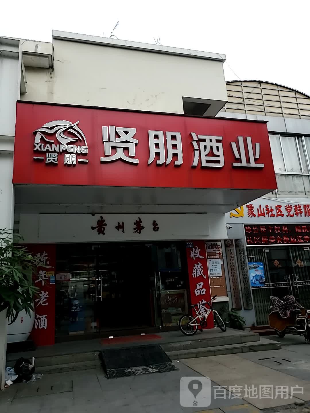 贤朋酒ye(梅峰店)