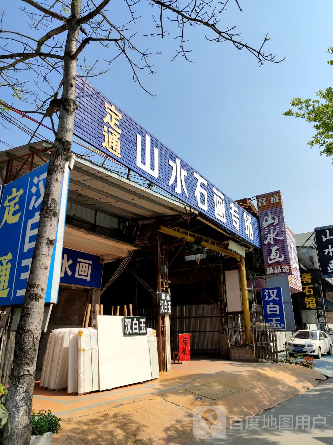 定通山水石画专场