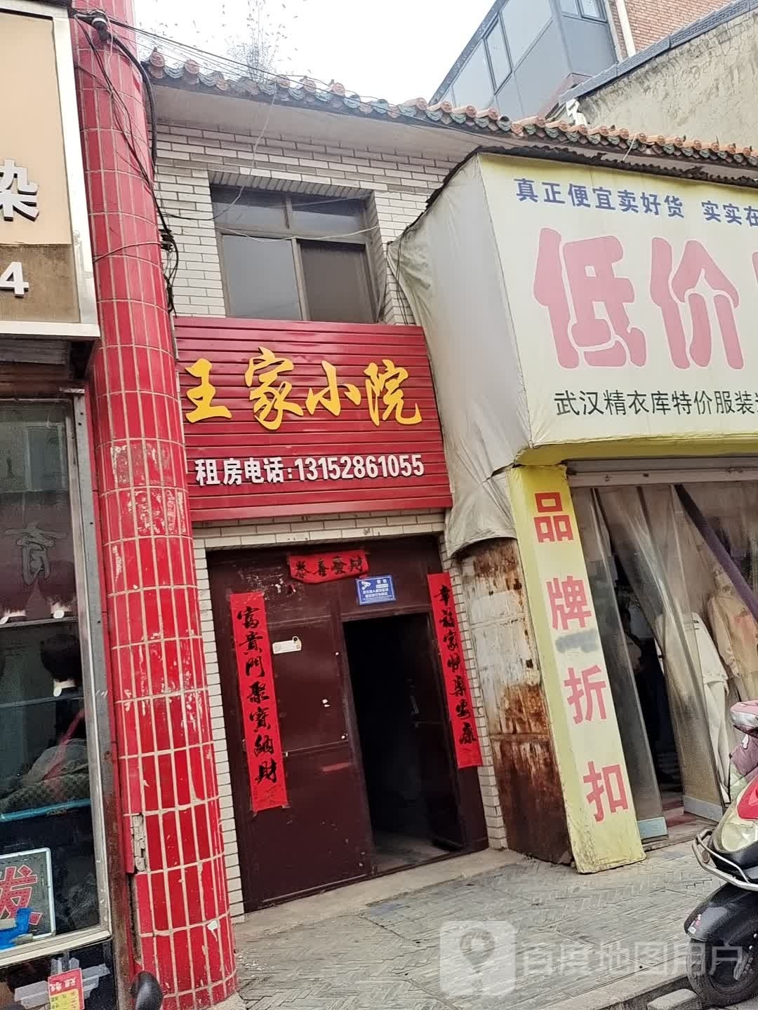王家小院(古城路店)