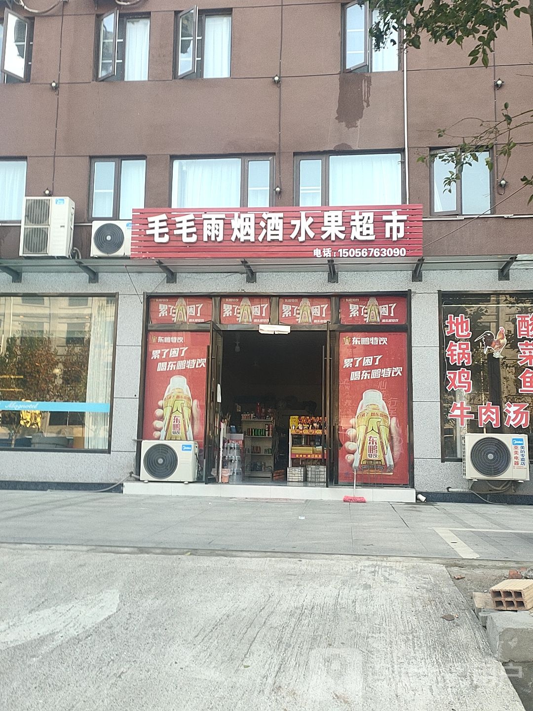 毛毛雨烟酒水果超市