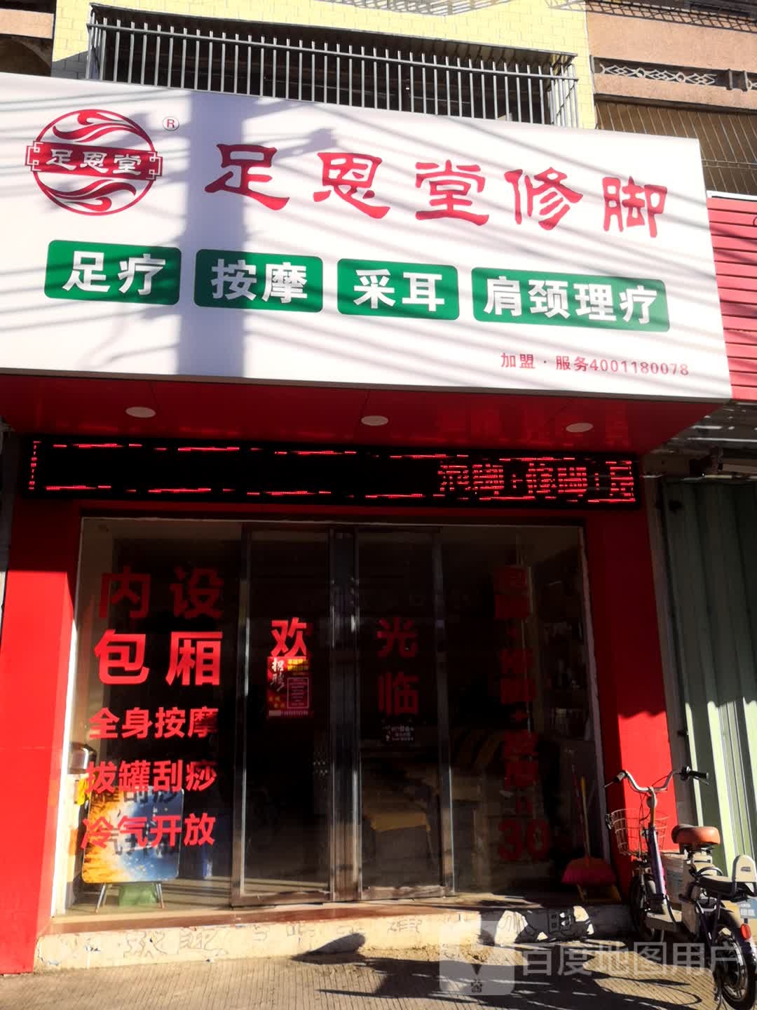 足恩堂修脚(梅陇二路店)