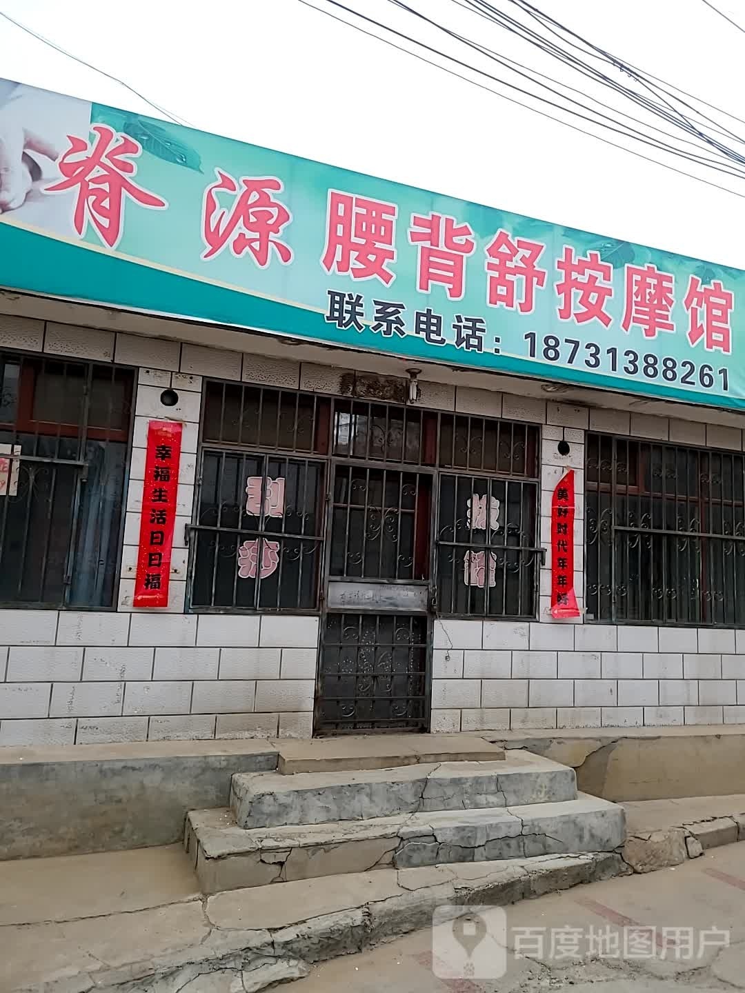 脊源腰背舒按摩店馆