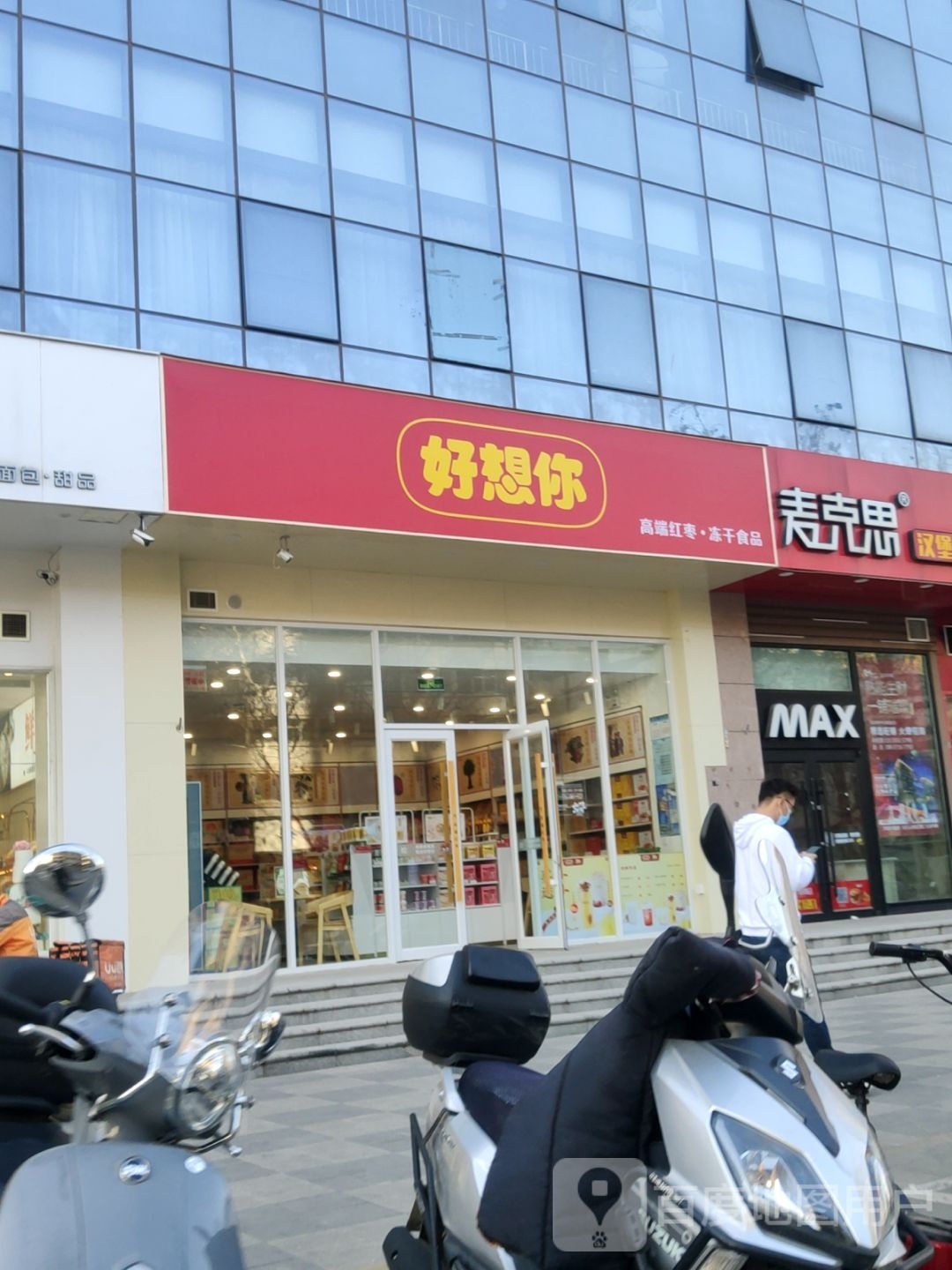 好想你(航海城东路店)