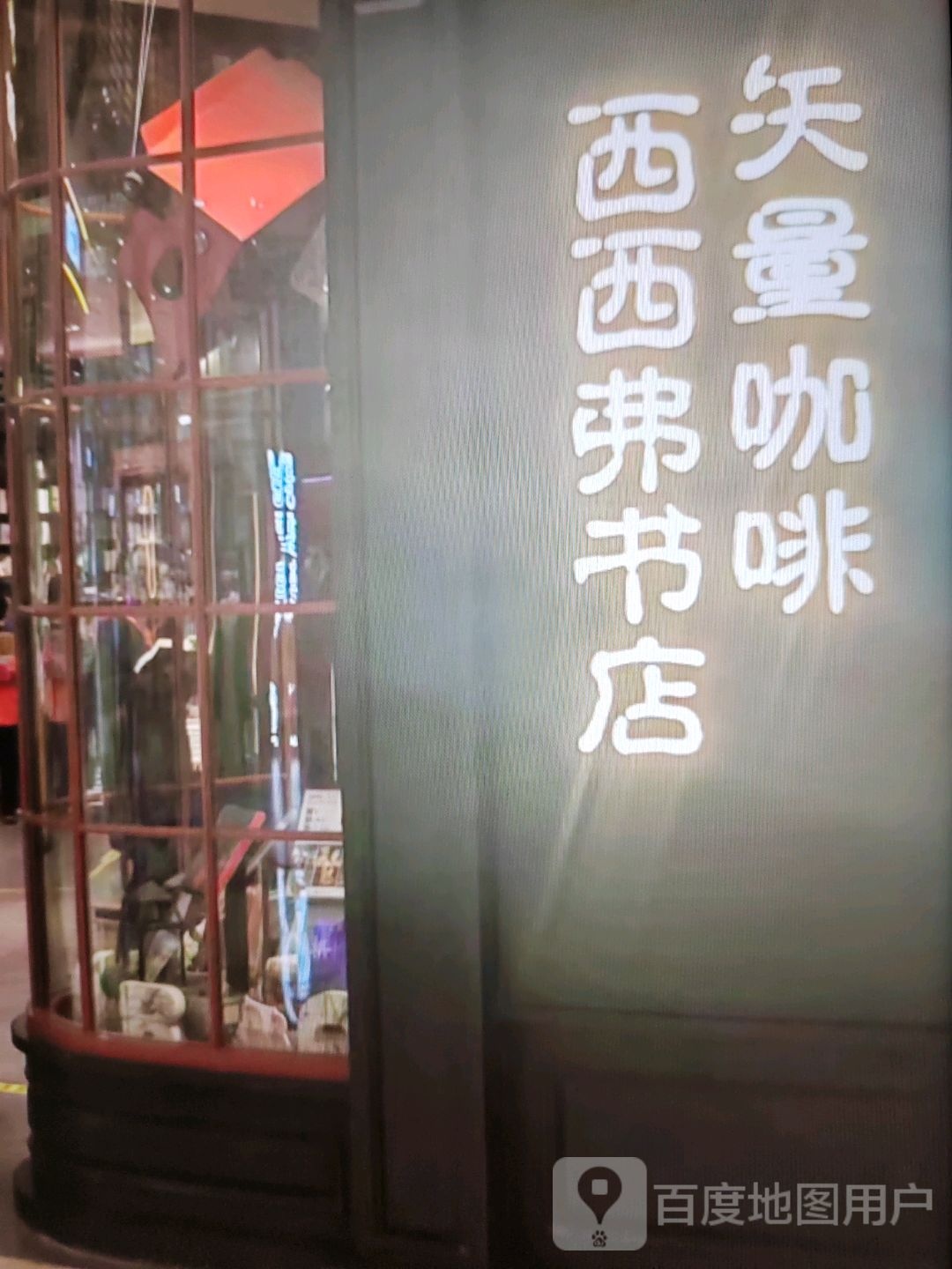 西西弗书店(翔云路店)