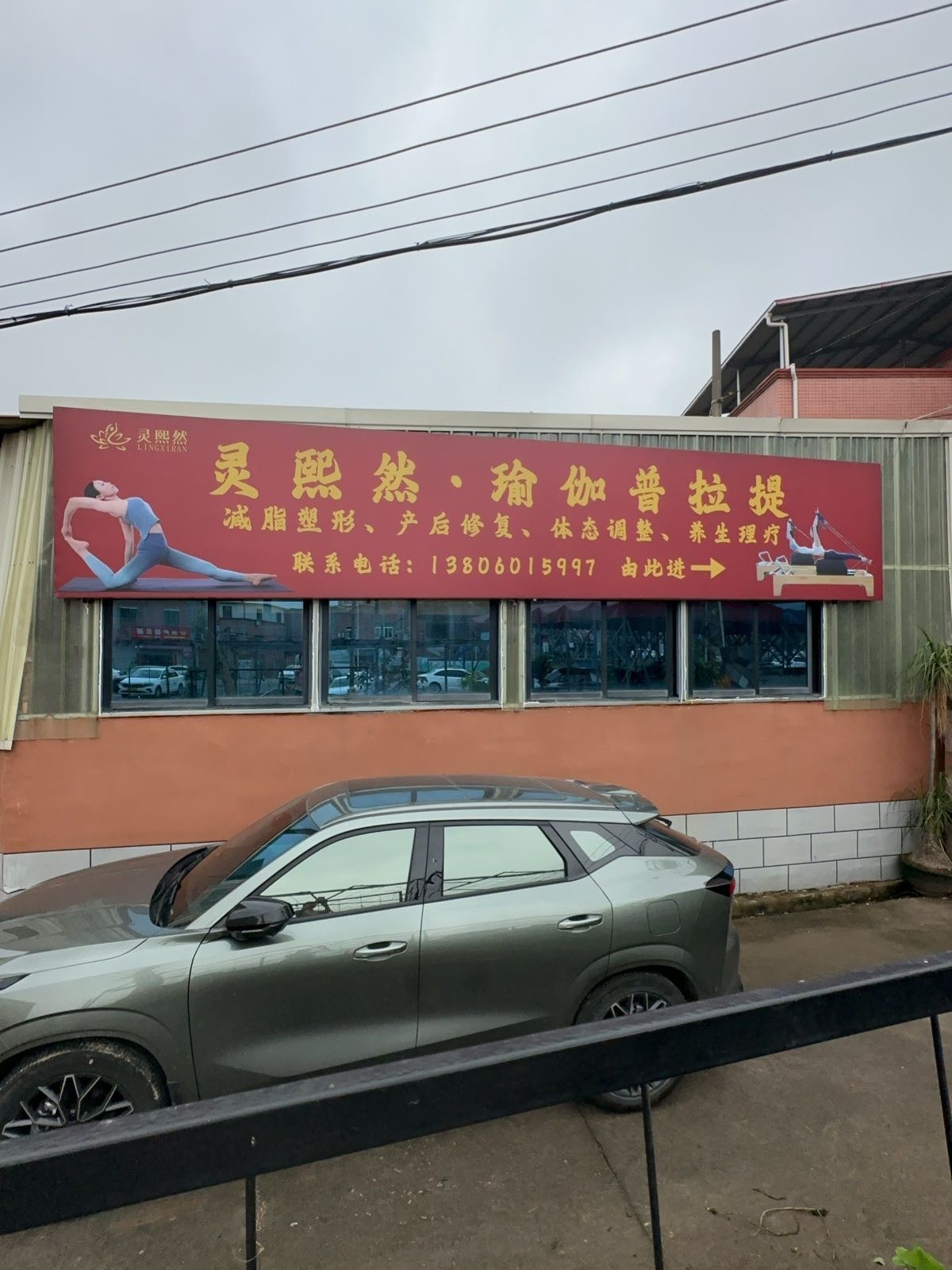 灵熙然·瑜伽普拉提