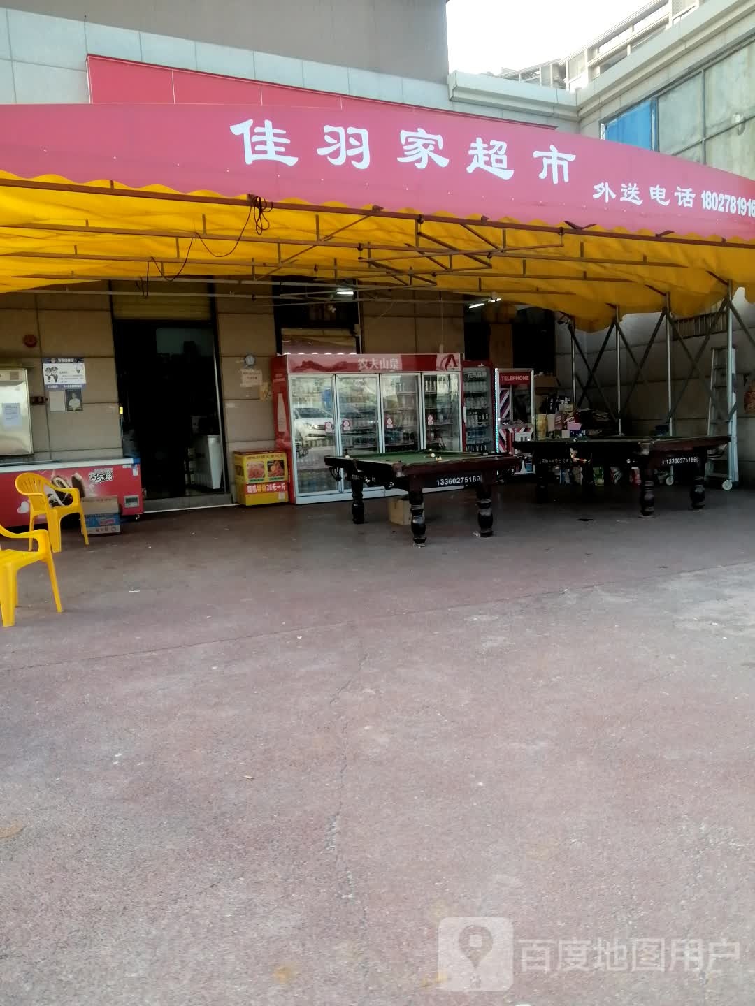 佳羽家超市