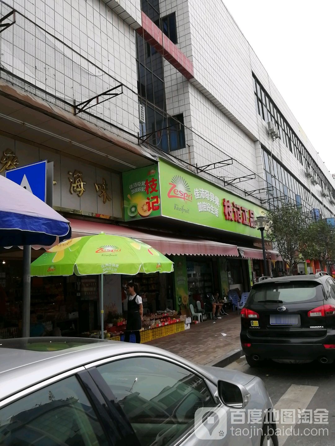 枝记鲜果参茸海味