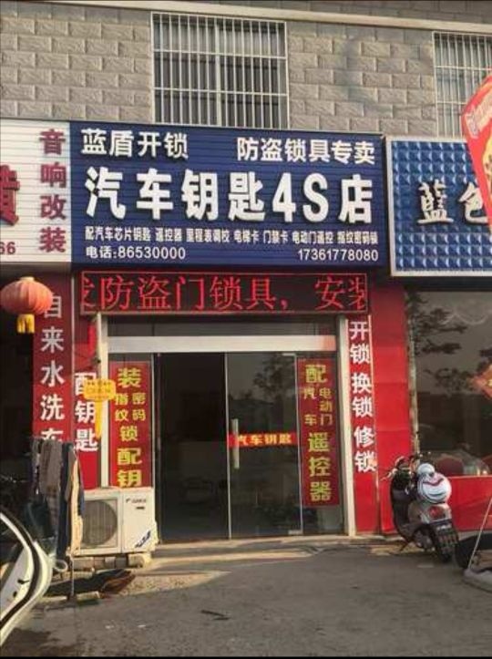蓝盾开锁汽车钥匙4S店
