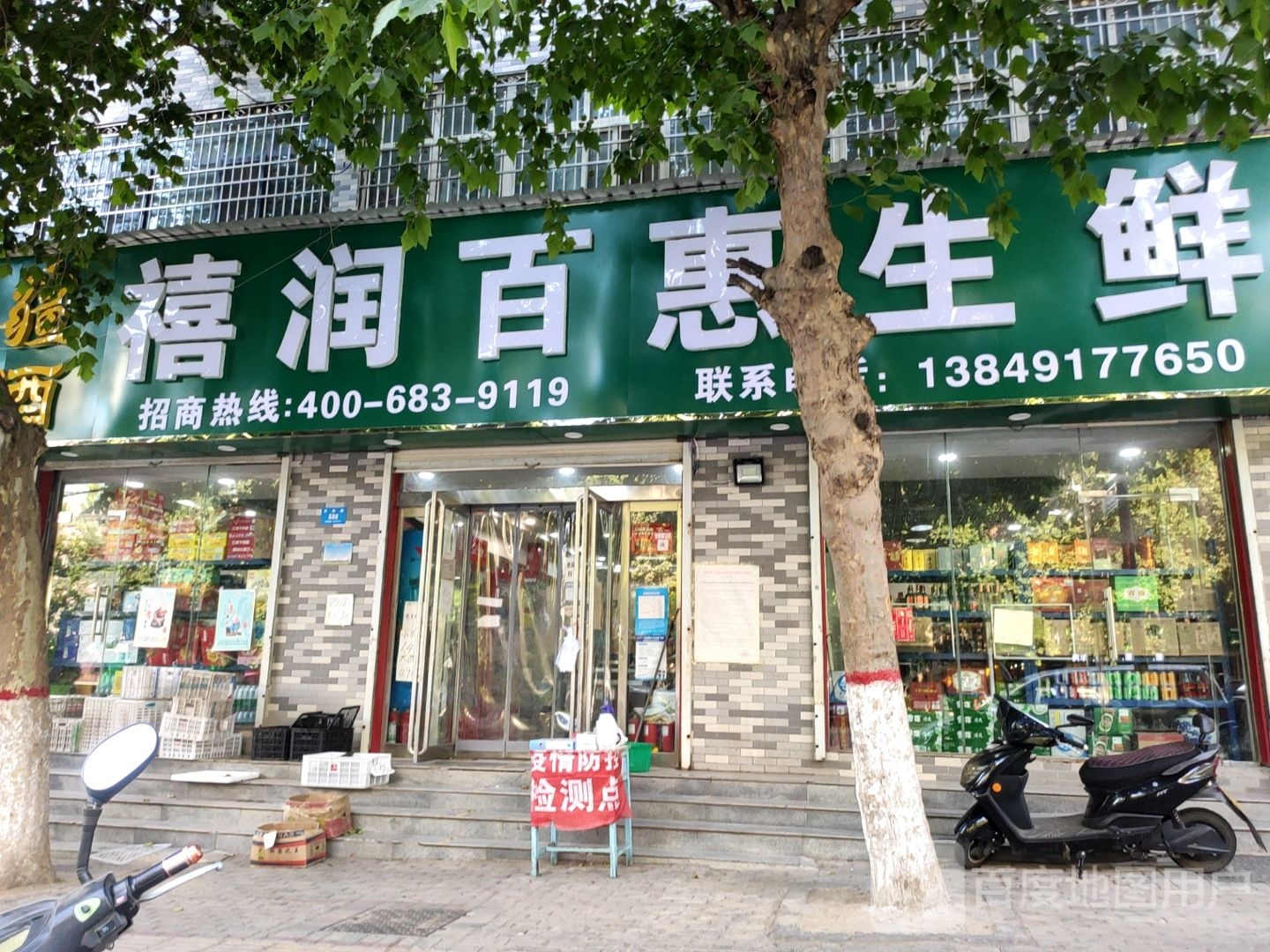 新密市贵九疆好酱酒禧润百惠生鲜