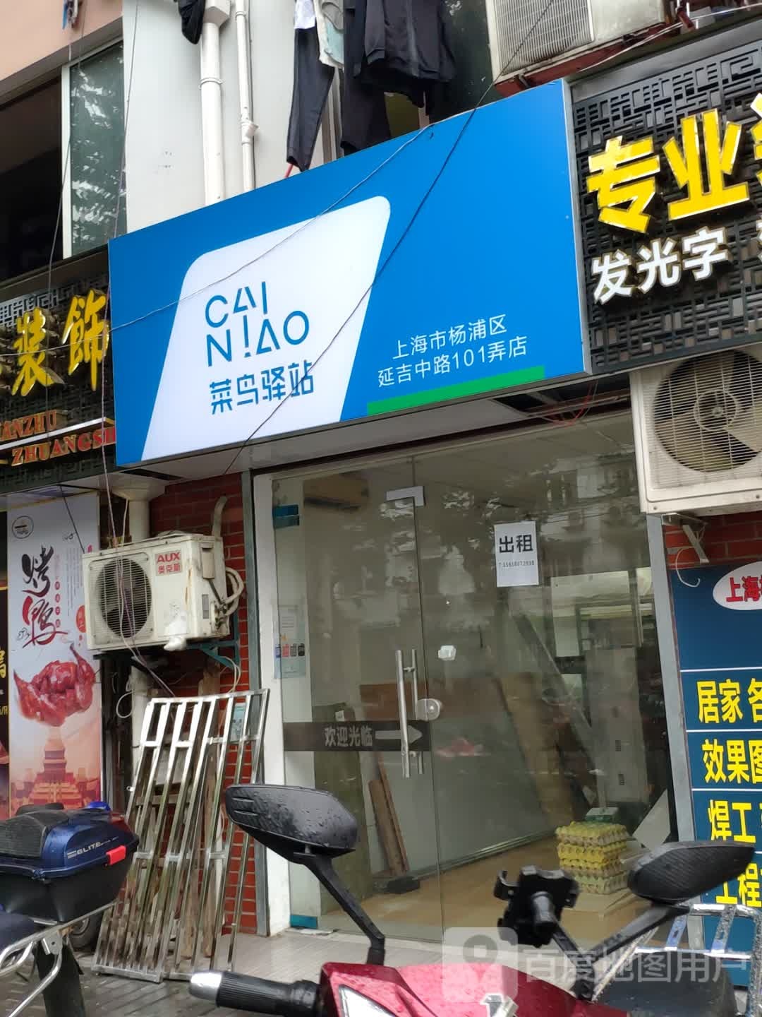 菜鸟驿站(上海市杨浦区延吉路101弄店)