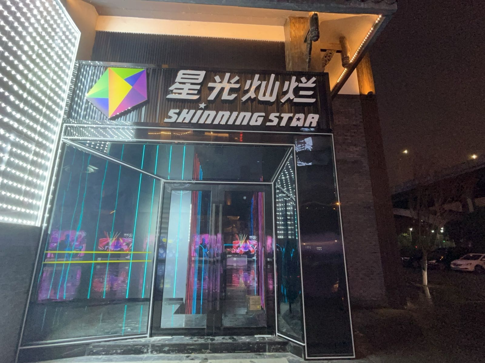 星光灿烂KTV(南充西巷店)