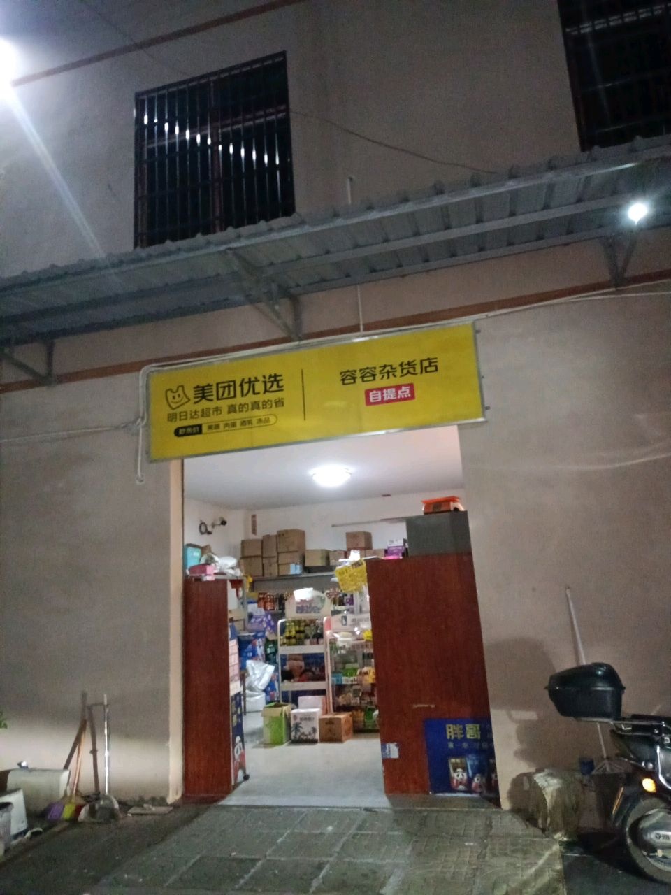 容容杂货店