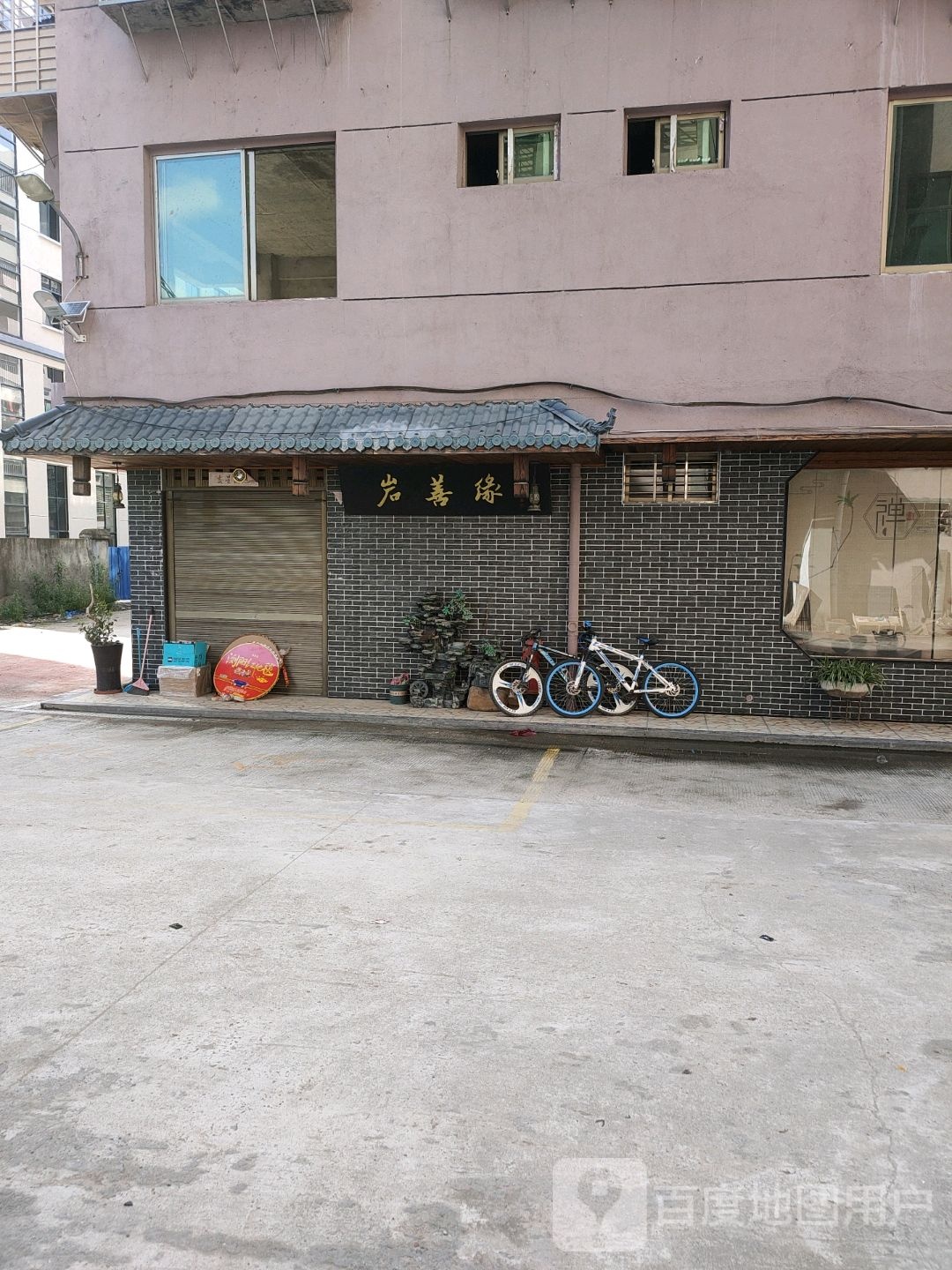 岩善缘茶叶店