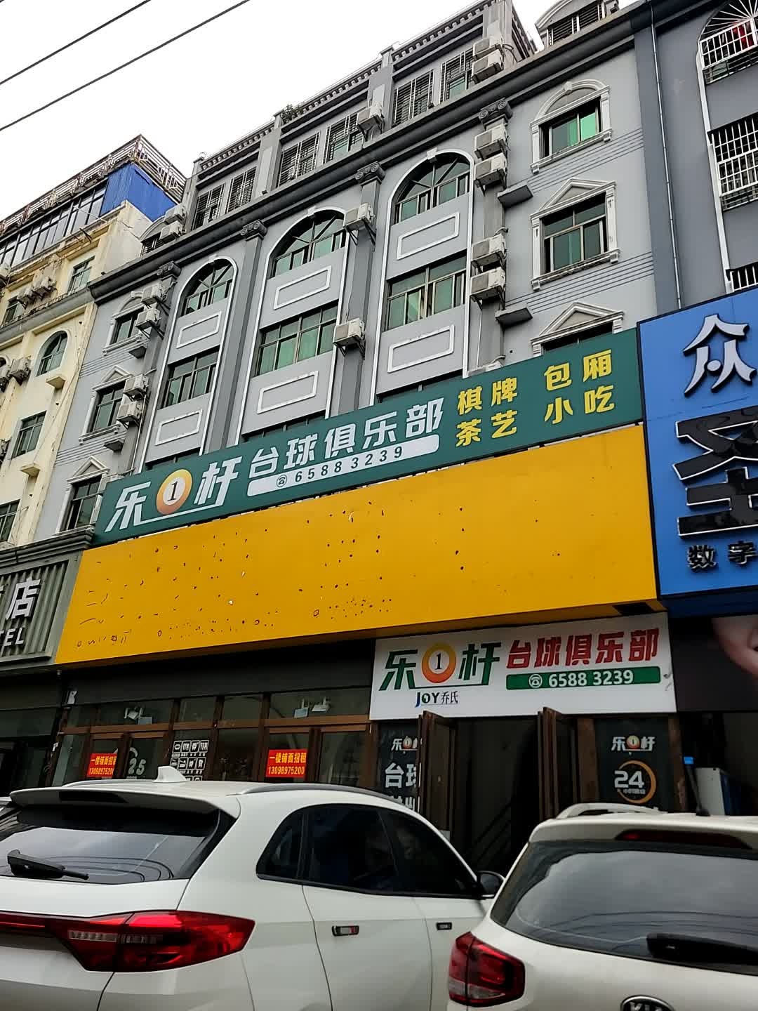 乐1杆台球俱乐部