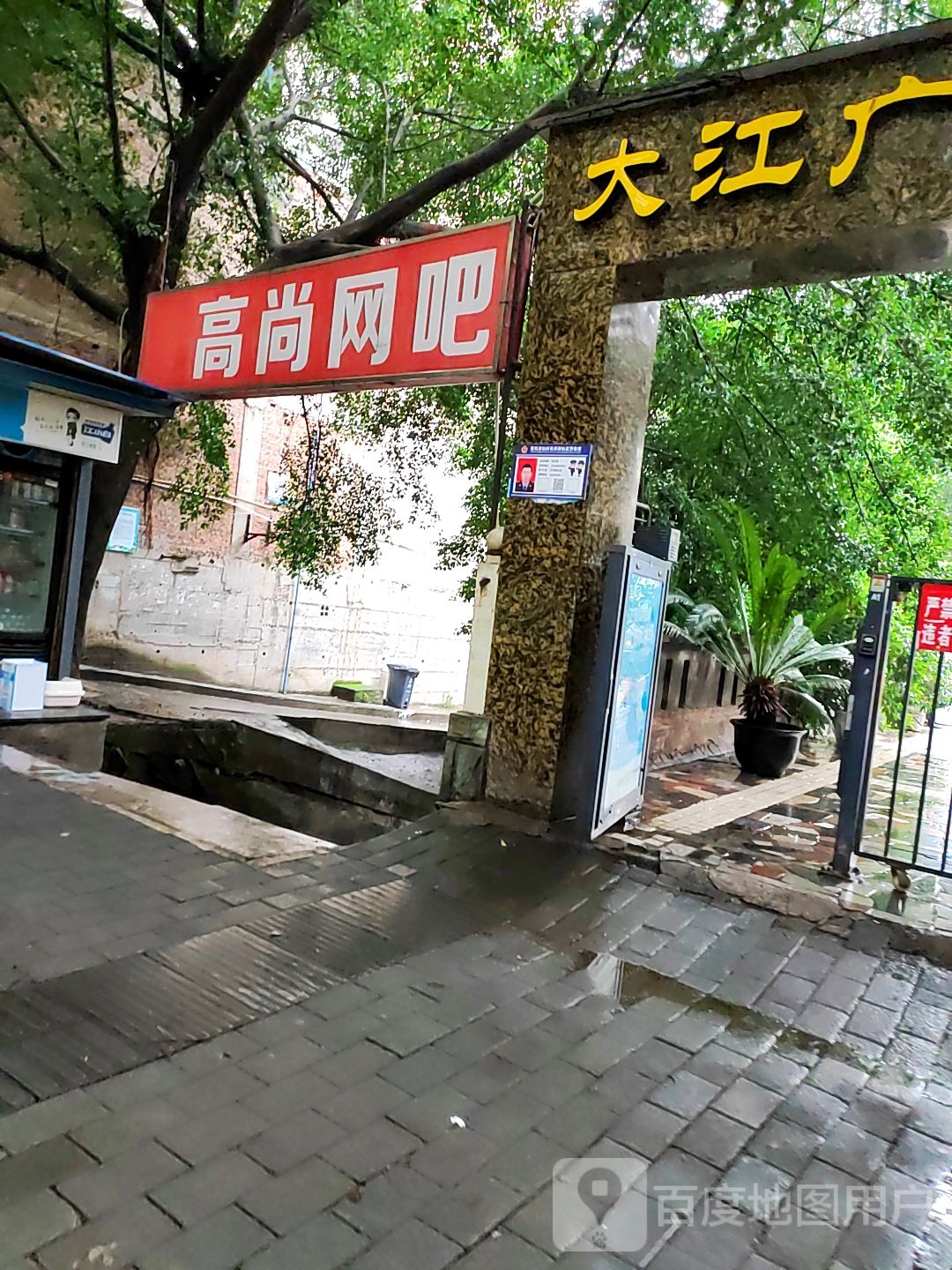 高尚网吧