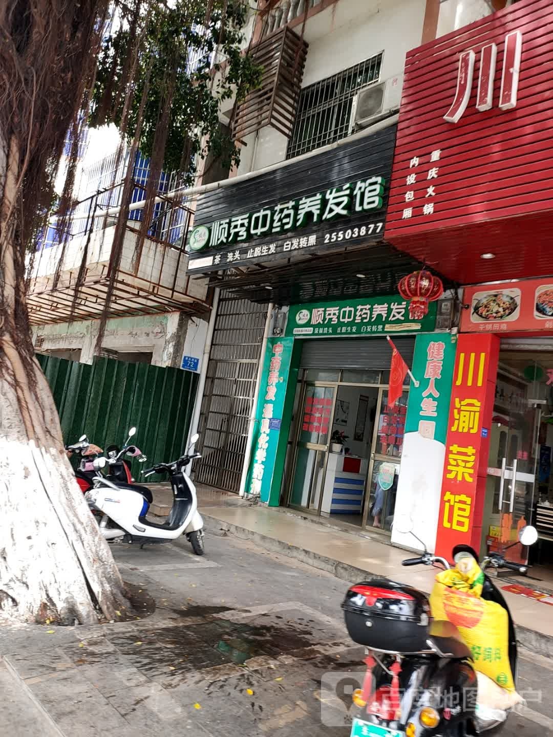 顺秀中药养发馆(八所店)