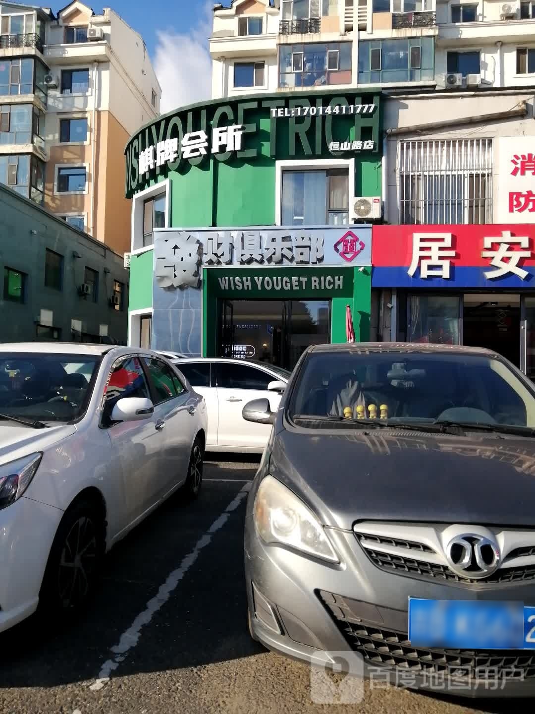 发财俱乐部(恒山东路店)