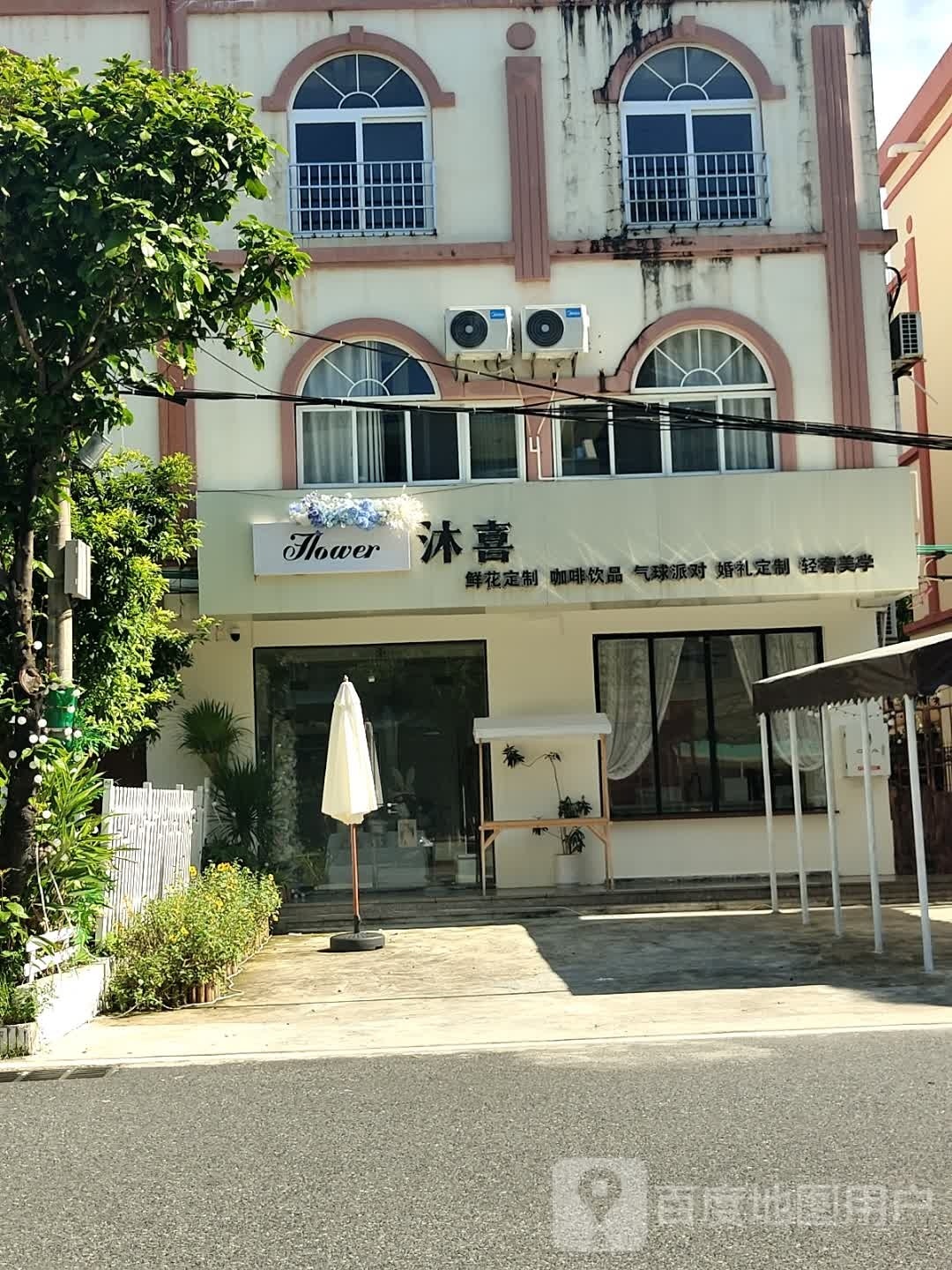 沐喜花艺气球派对