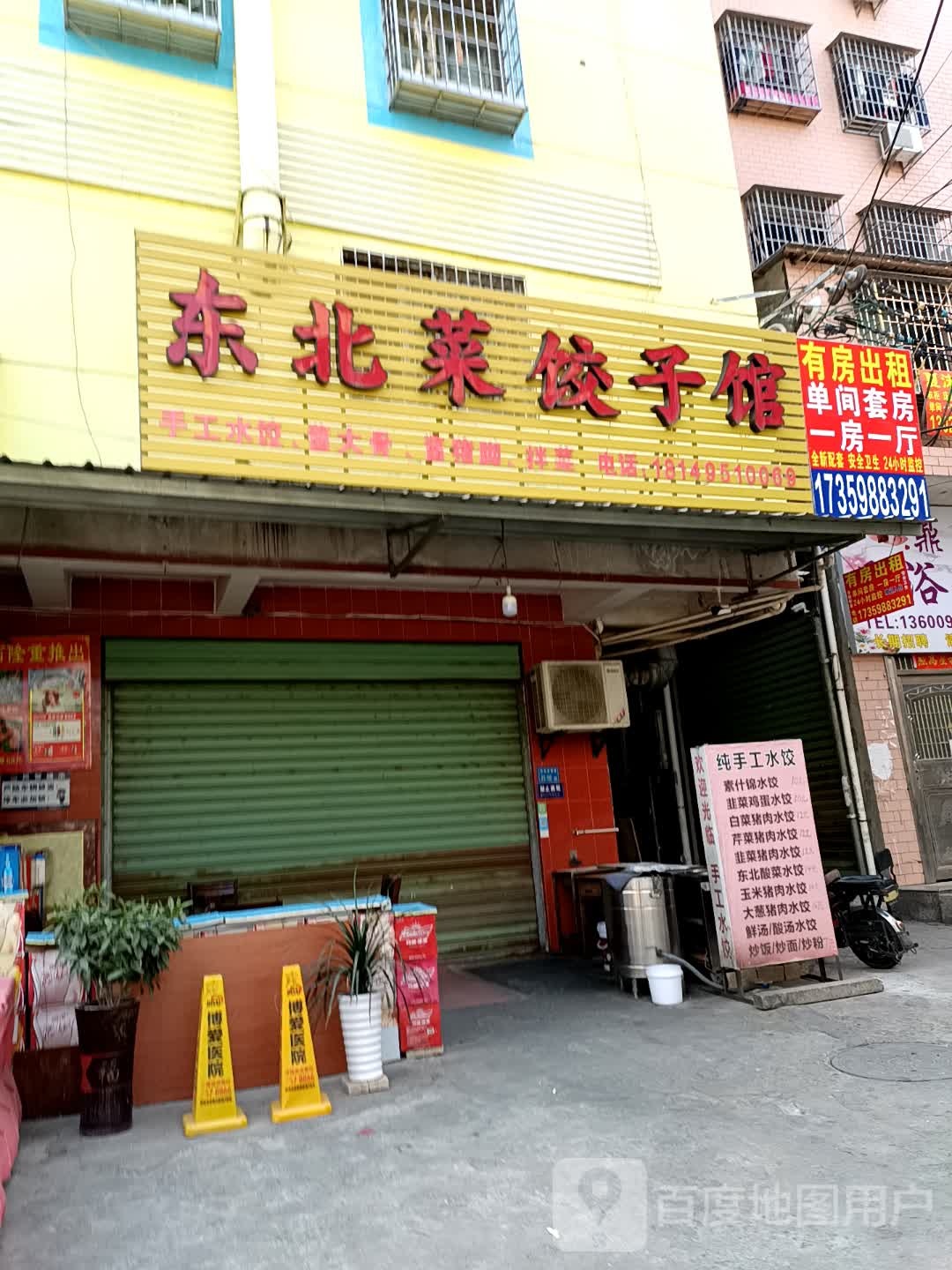 东北菜饺子馆(集祥路店)