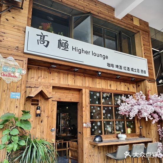 高極餐吧(朝南维港新天地店)