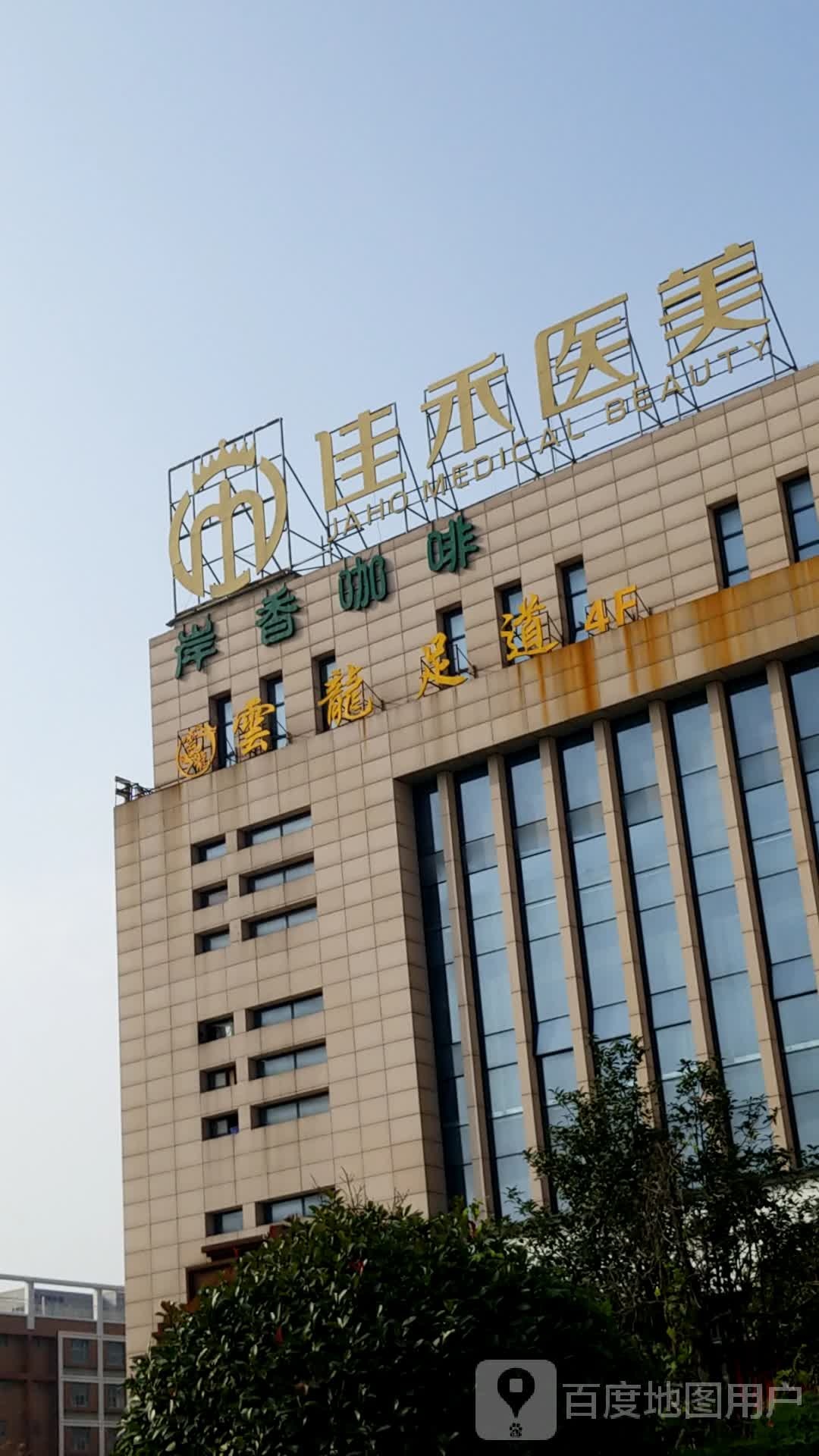 佳禾医美
