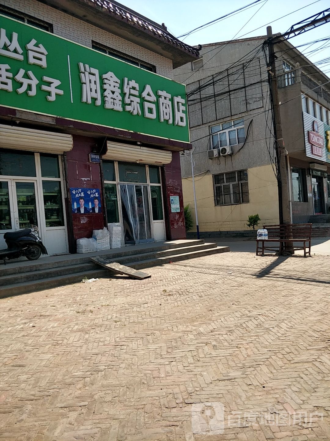 润鑫综合商店
